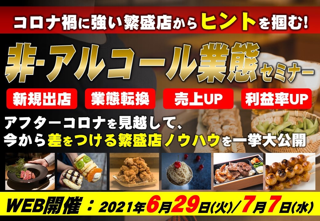 非・アルコール業態セミナー~コロナに強い繁盛店からヒントを掴む~