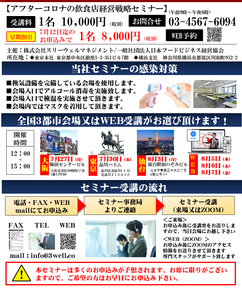アフターコロナ飲食店経営戦略セミナー(WEB受講)