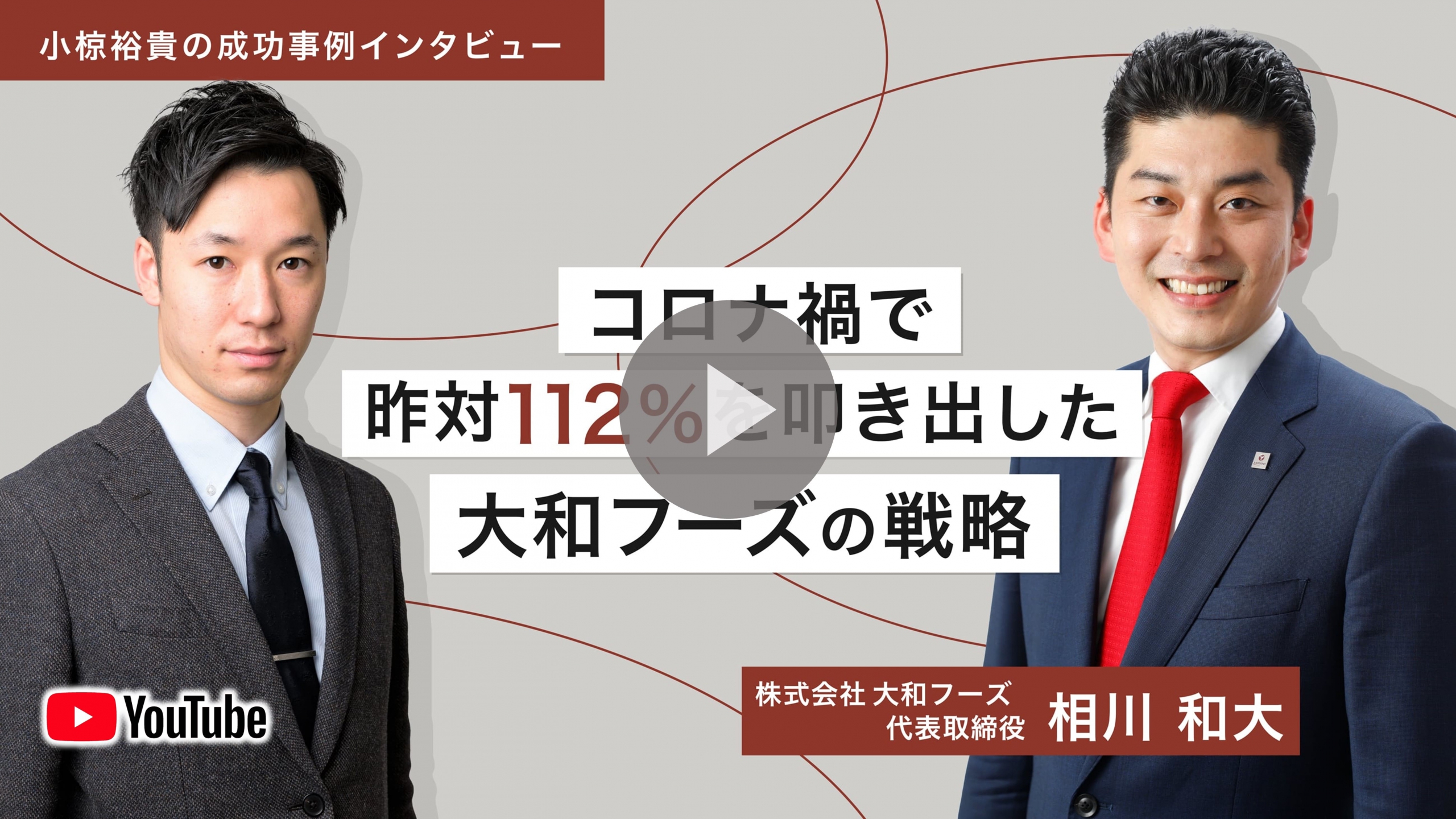 相川社長ダイジェストムービー「コロナ禍で昨対112%を叩き出した大和フーズの戦略」