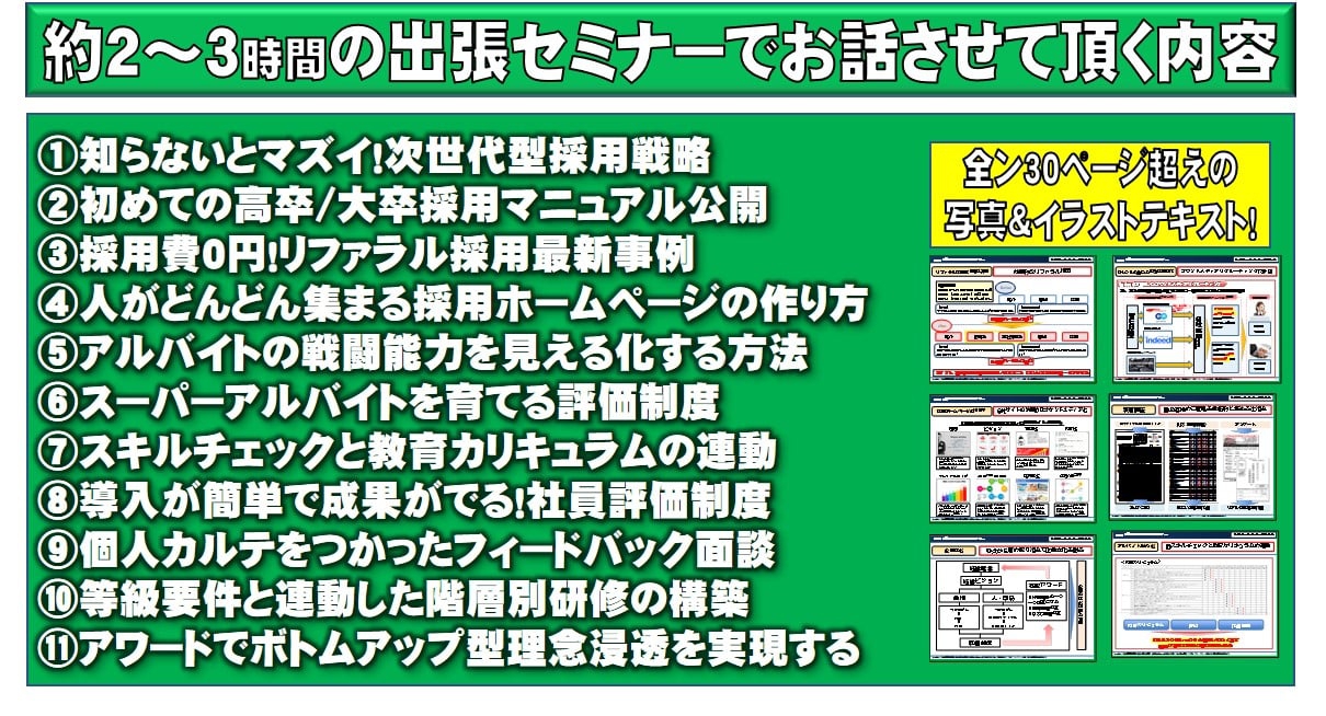 採用・教育・評価ノウハウ体得出張セミナー