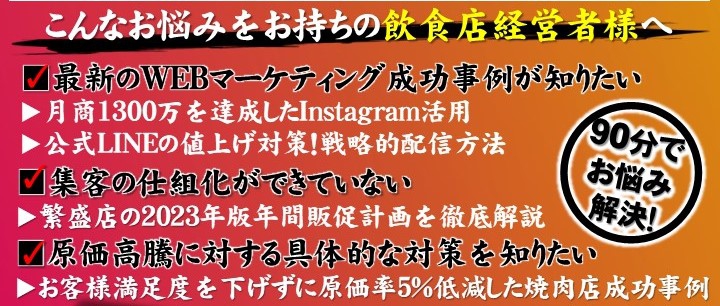 アフターコロナの飲食店経営についてお悩みを解決!!