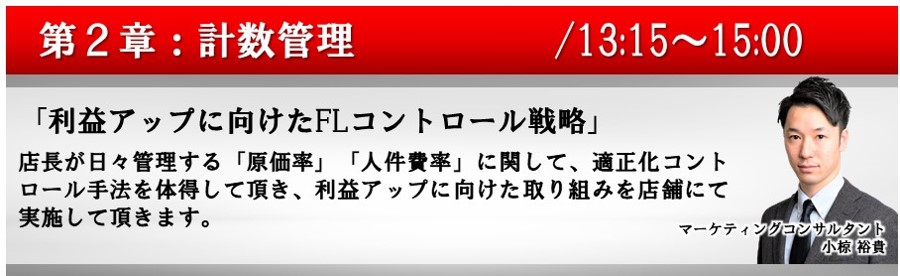 【第2章】数値管理:利益アップに向けたFLコントロール戦略