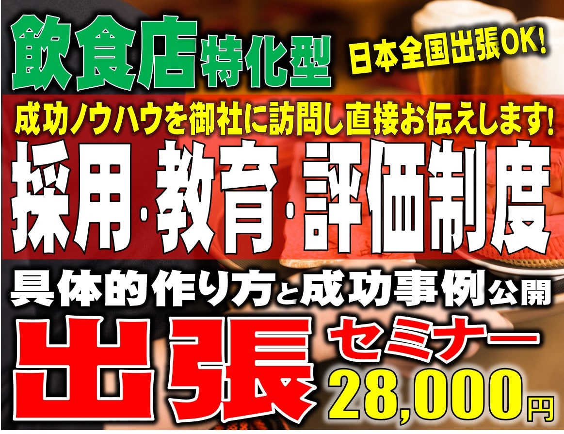 採用・教育・評価ノウハウ体得出張セミナー
