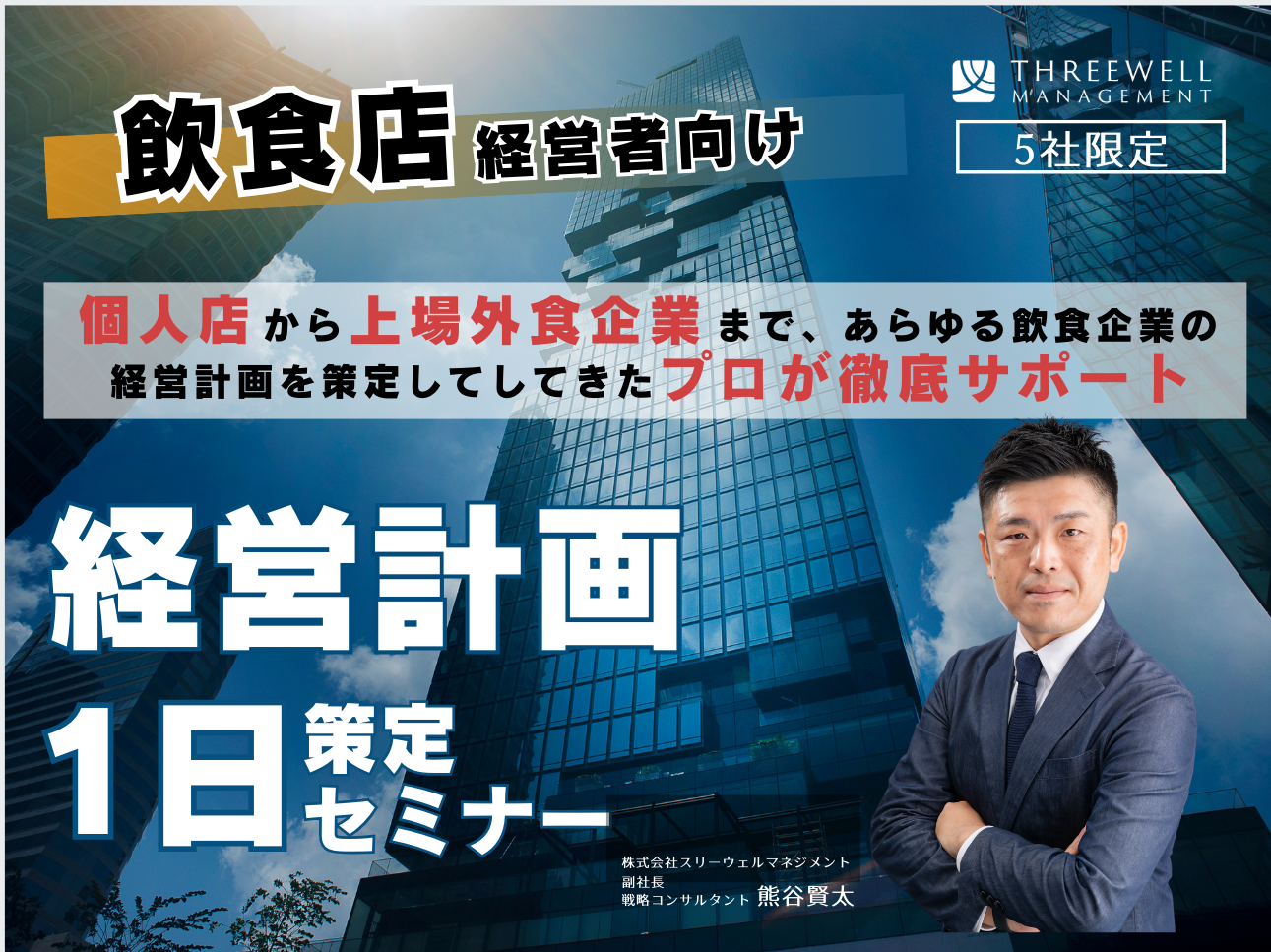 【東京&大阪開催】飲食店特化!経営計画策定1DAYセミナー