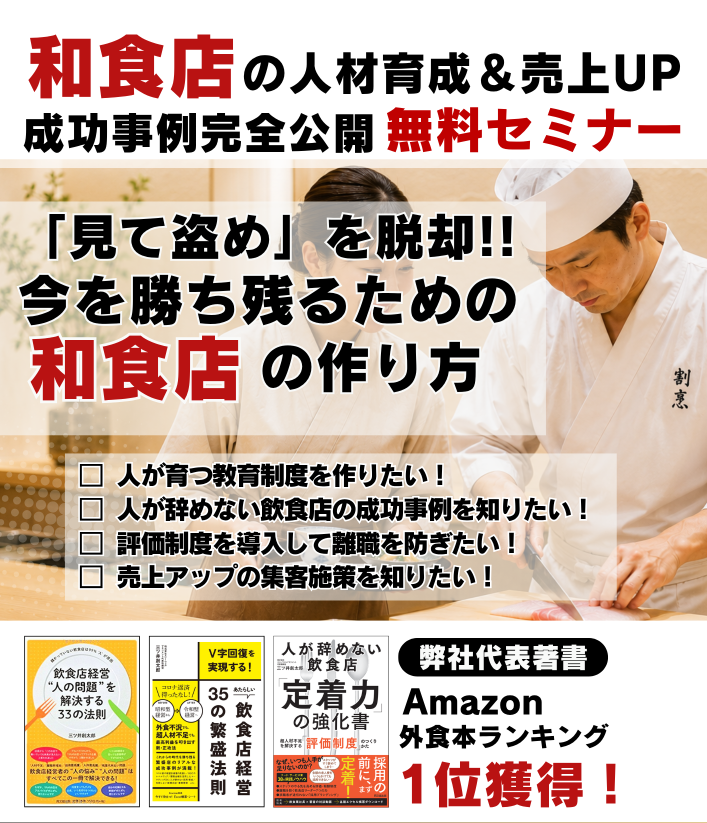 和食店の人材育成＆売上UP成功事例完全公開セミナー