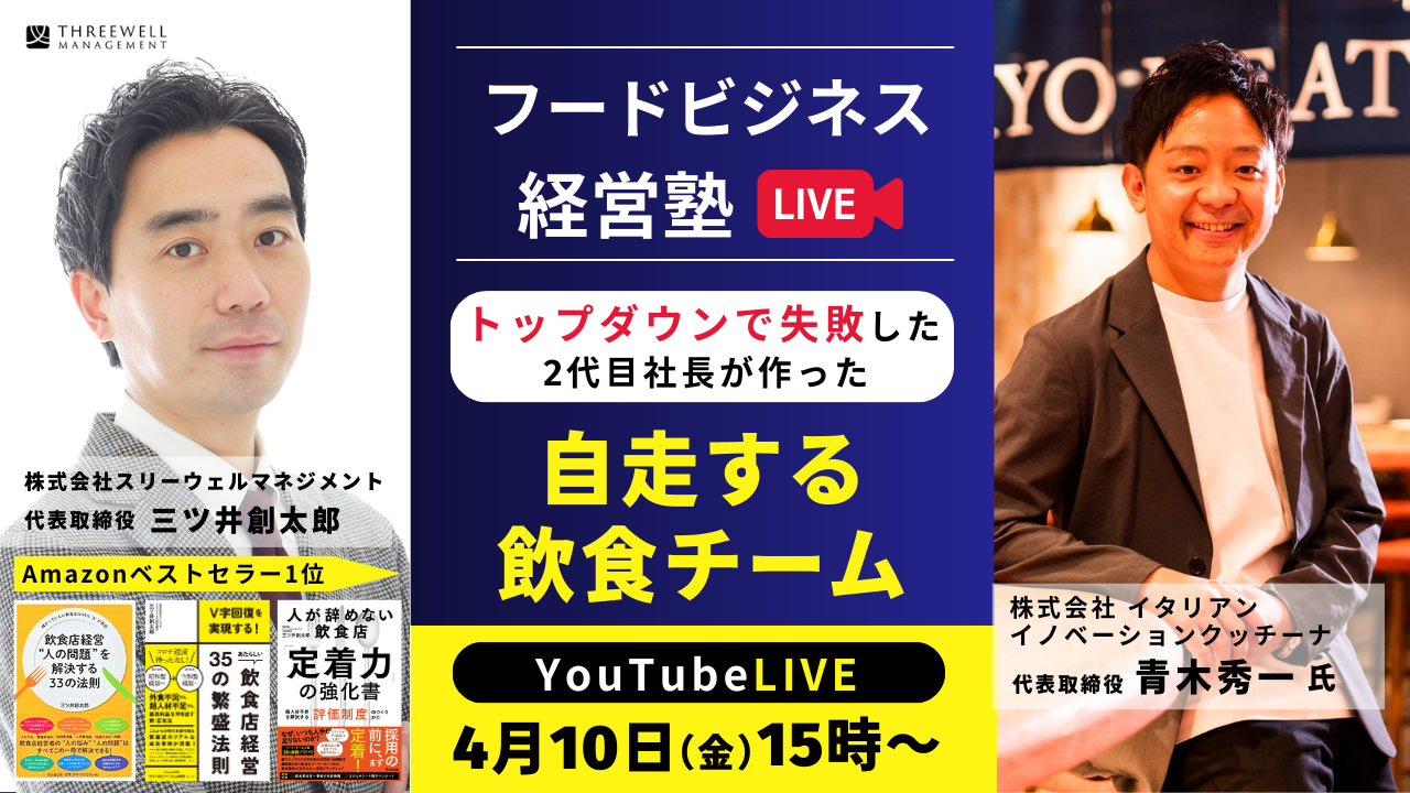 【YouTubeライブ】トップダウンで失敗した2代目社長が作った“自走する飲食チーム”