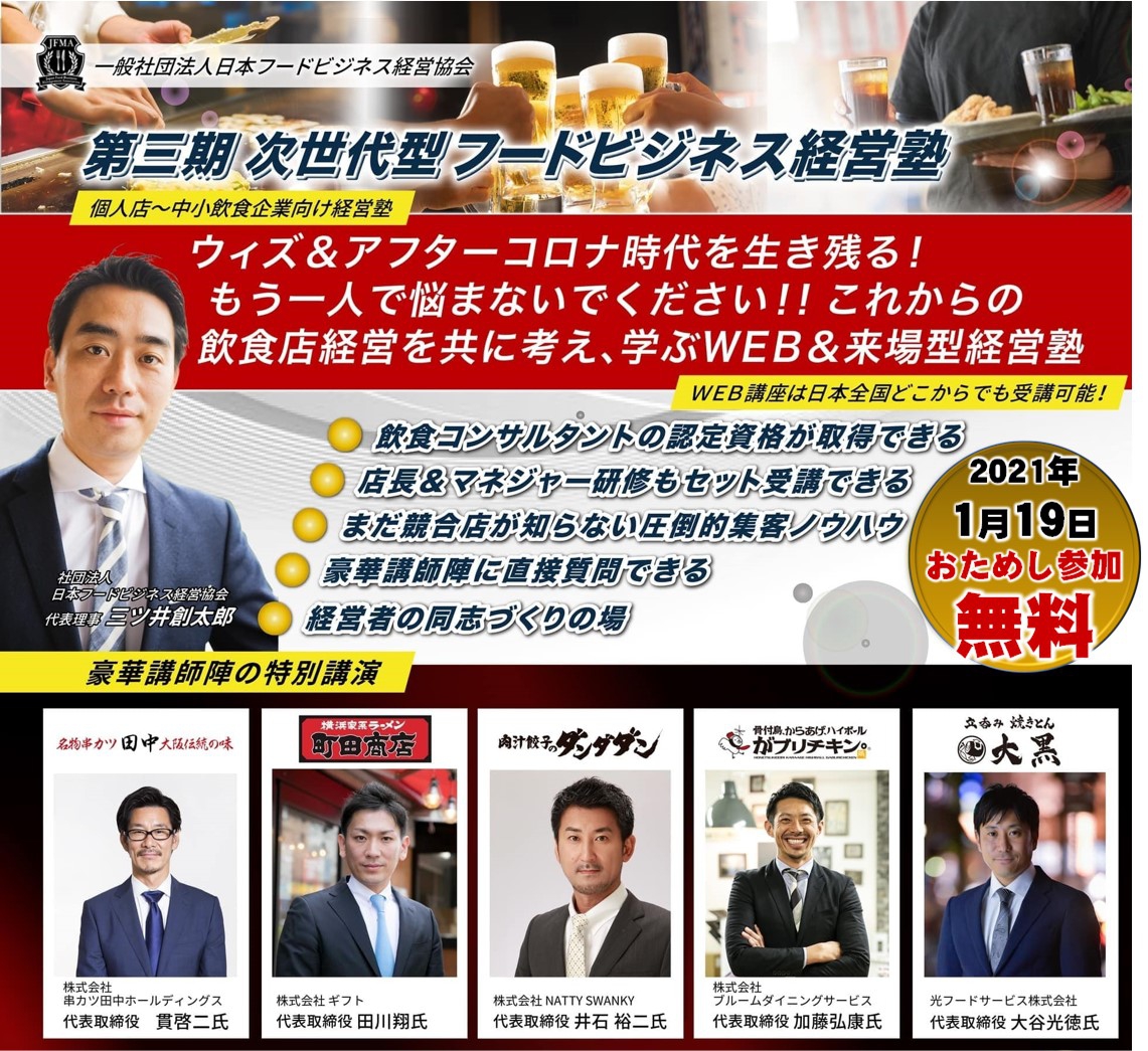【お試し参加無料/1月19日開催】次世代型フードビジネス経営塾|一般社団法人日本フードビジネス経営協会