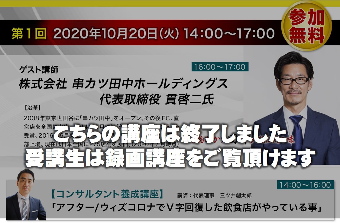 【第一回ゲスト講師】株式会社串カツ田中ホールディングス 代表取締役 貫啓二氏