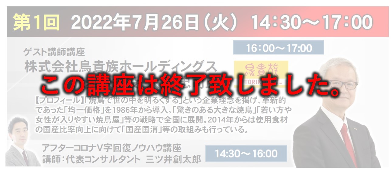【お試し参加無料】トリドール粟田社長が語るアフターコロナの飲食店経営|フードビジネス経営塾