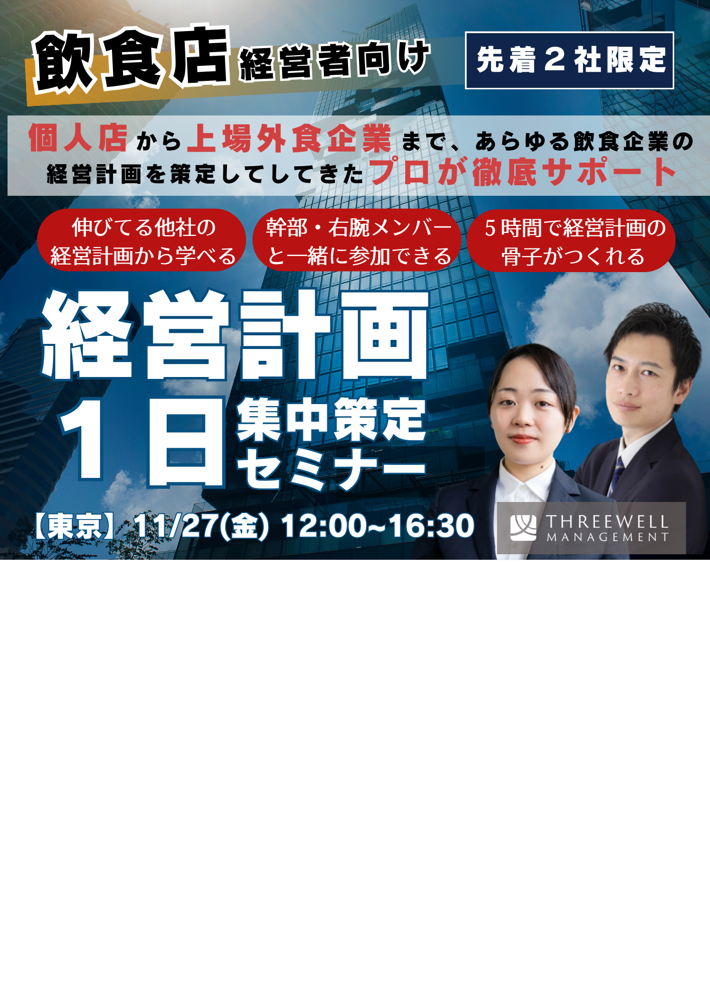 【2027年を飛躍の年へ】飲食店 経営計画策定1日集中セミナー