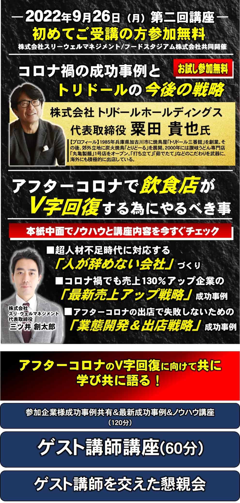 【お試し参加無料】トリドール粟田社長が語るアフターコロナの飲食店経営|フードビジネス経営塾