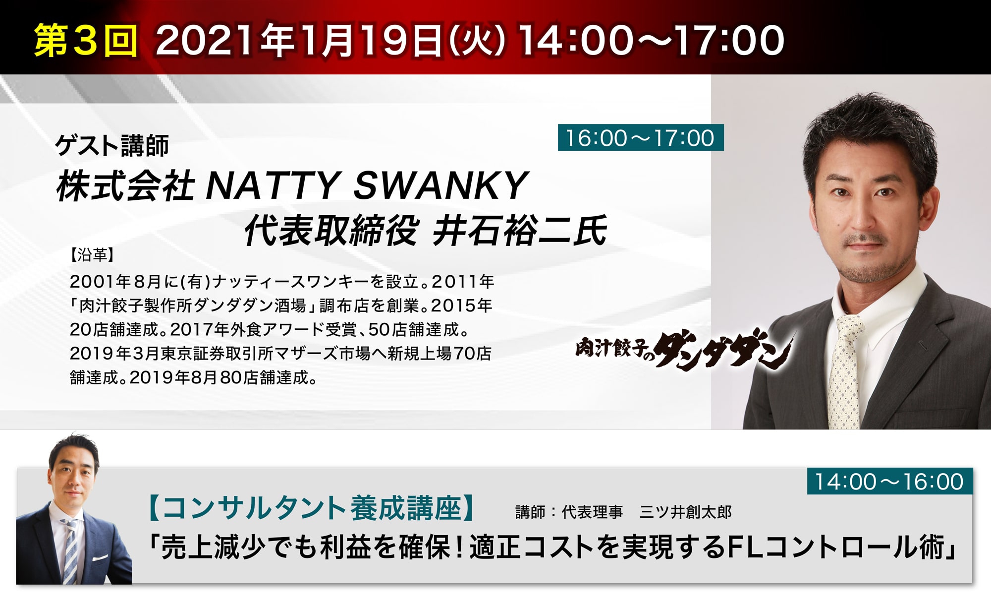 【第三回ゲスト講師】株式会社NATTY SWANKY 代表取締役 井石 裕二氏