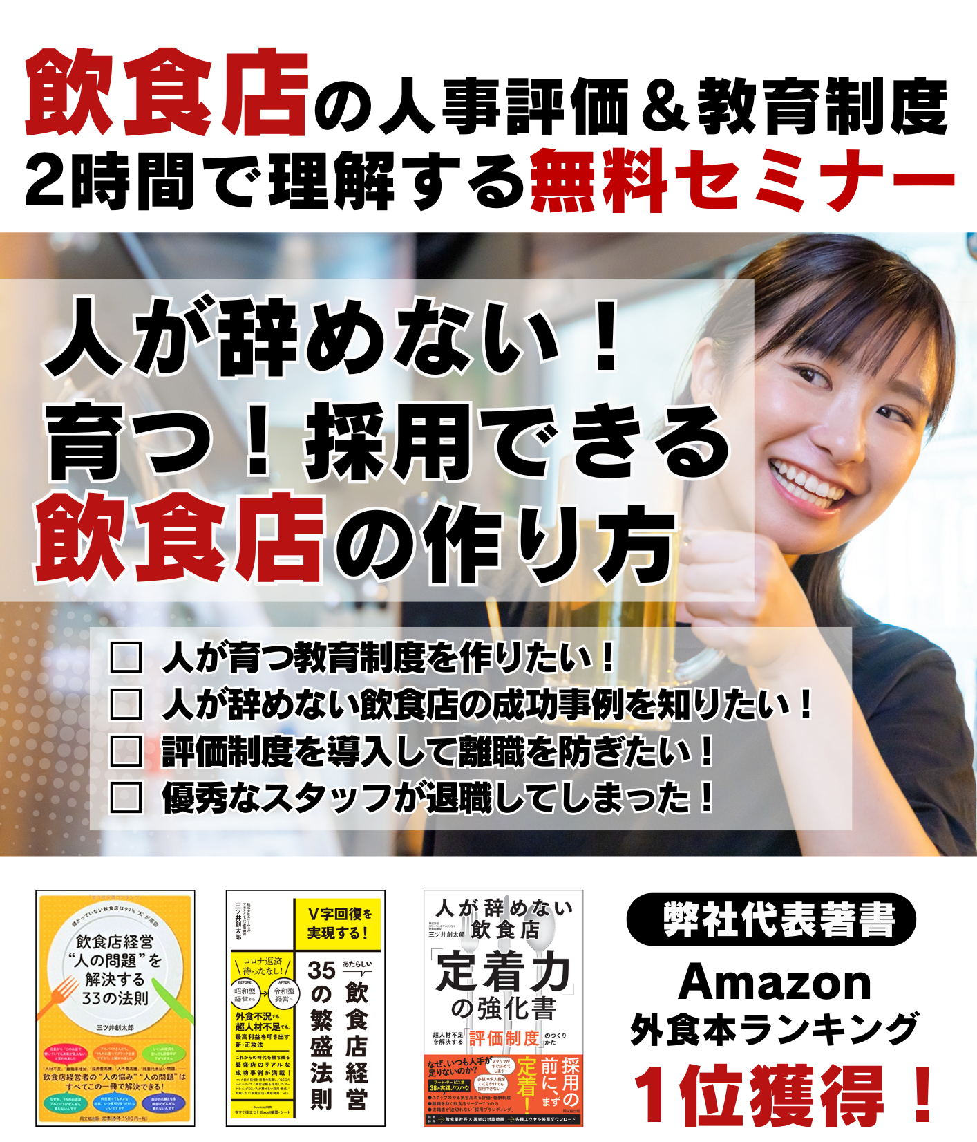 【飲食店】人が辞めない・育つ・採用できる飲食店の作り方　徹底解説セミナー