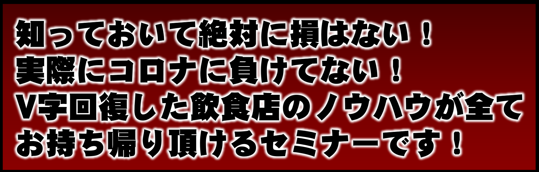 アフターコロナ飲食店経営戦略セミナー(WEB受講)