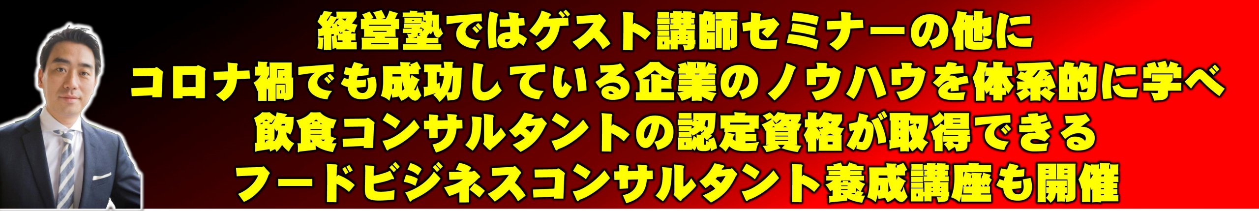 第4期フードビジネス経営塾|飲食店がアフターコロナで生き残る全ノウハウ公開セミナー