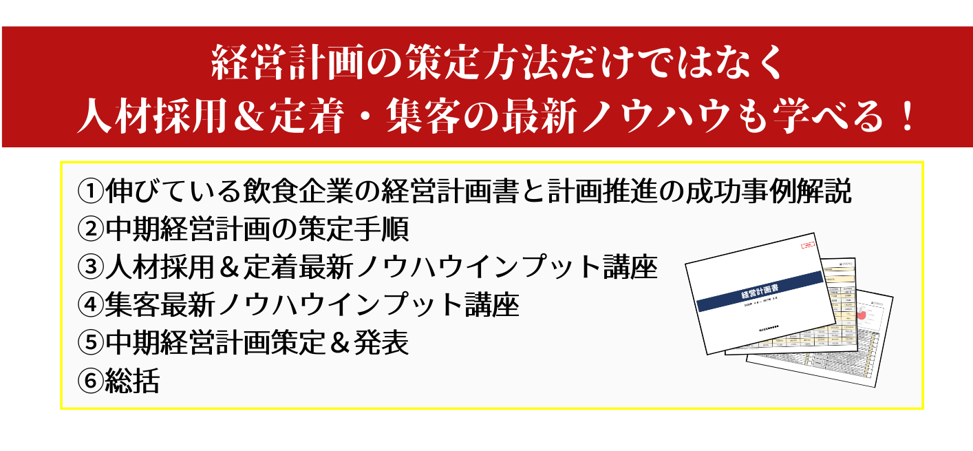 【東京&大阪開催】飲食店特化!経営計画策定1DAYセミナー