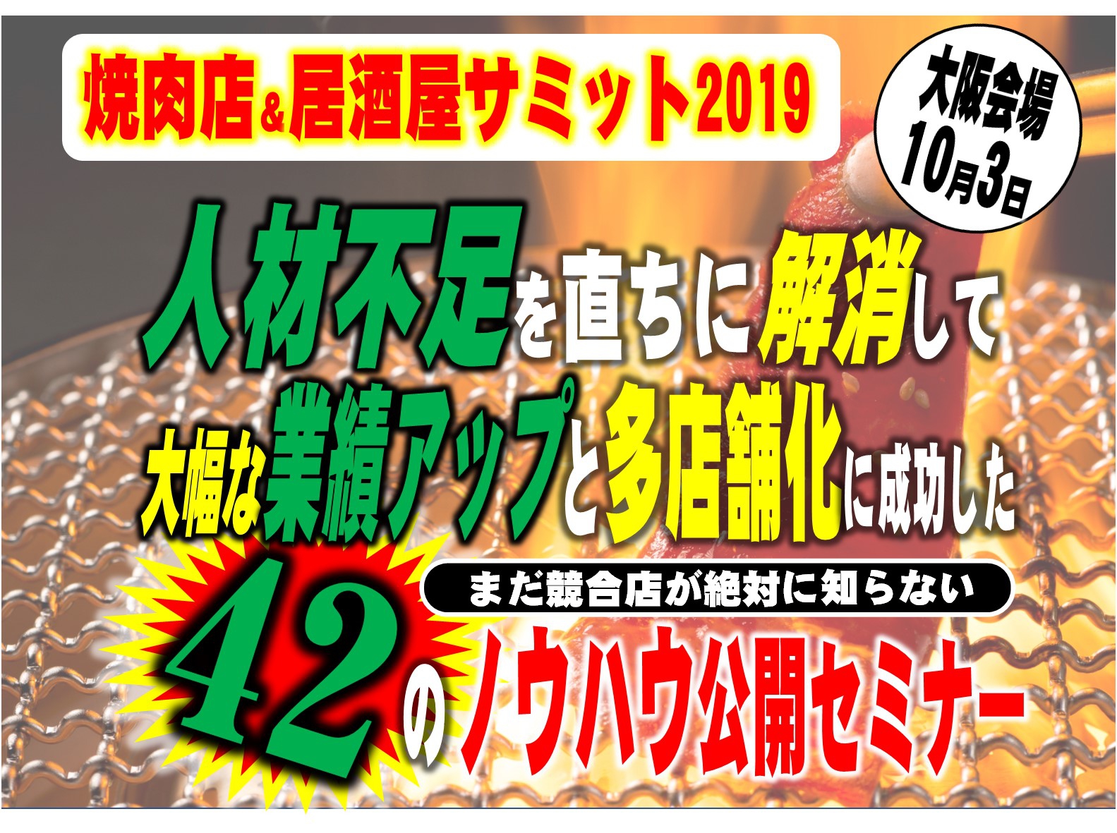 【大阪会場】焼肉店&居酒屋2020年完全攻略サミット|焼肉&居酒屋セミナーin大阪|飲食店特化セミナー