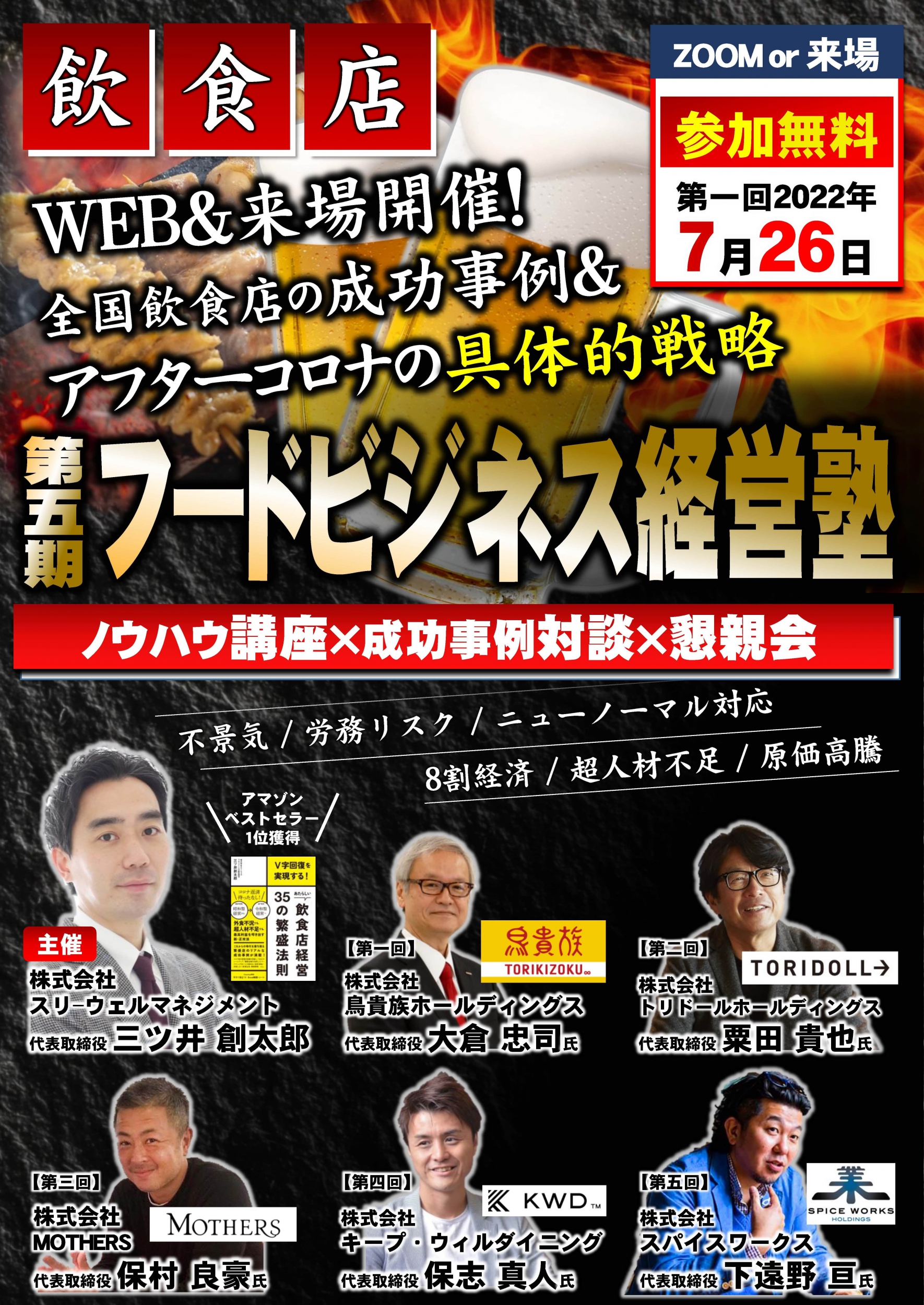 【参加無料】鳥貴族大倉社長が語るアフターコロナの飲食店経営|フードビジネス経営塾