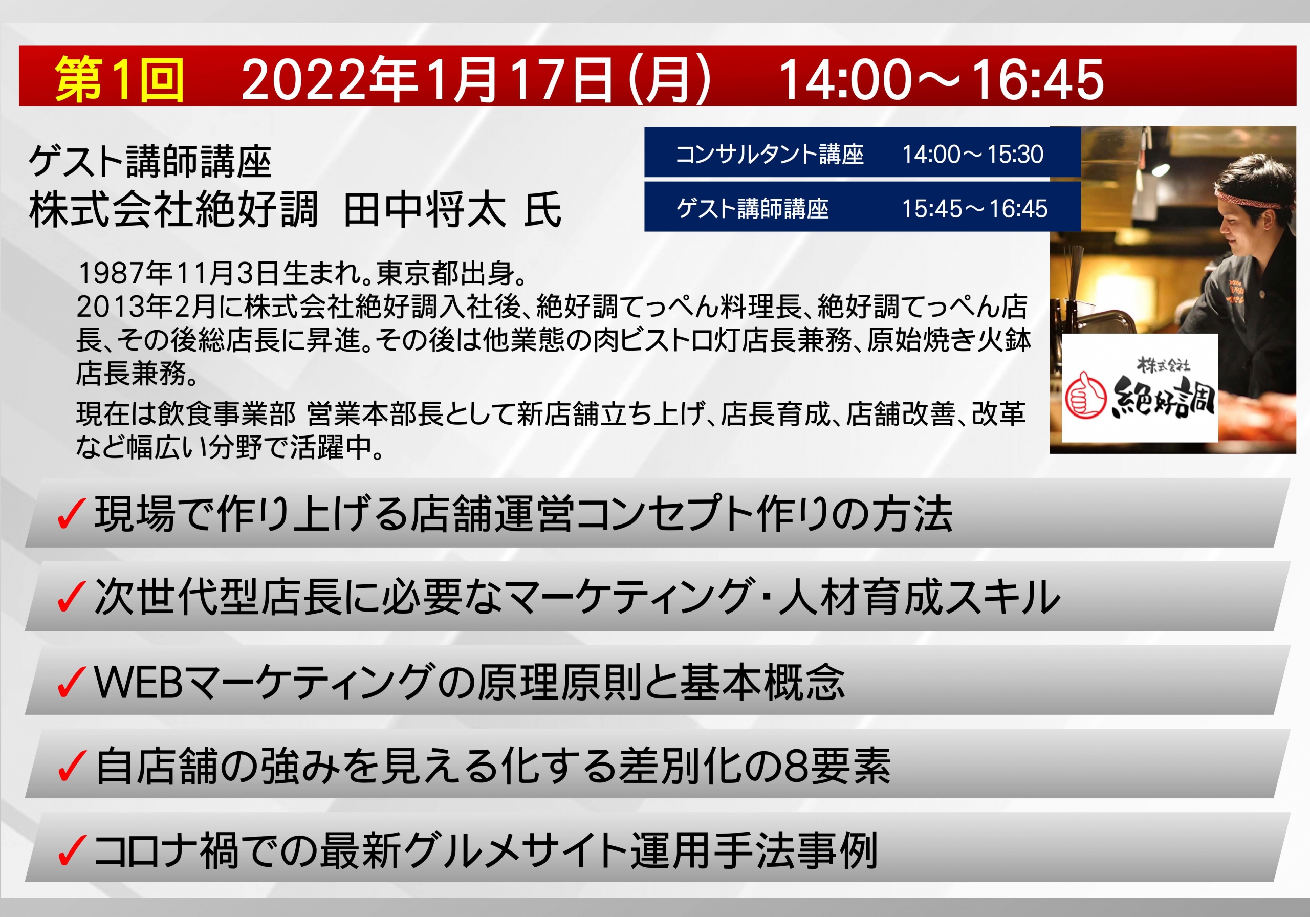 第4期次世代型フードビジネス店長塾❘これからの店長に求められる飲食店スキルとは