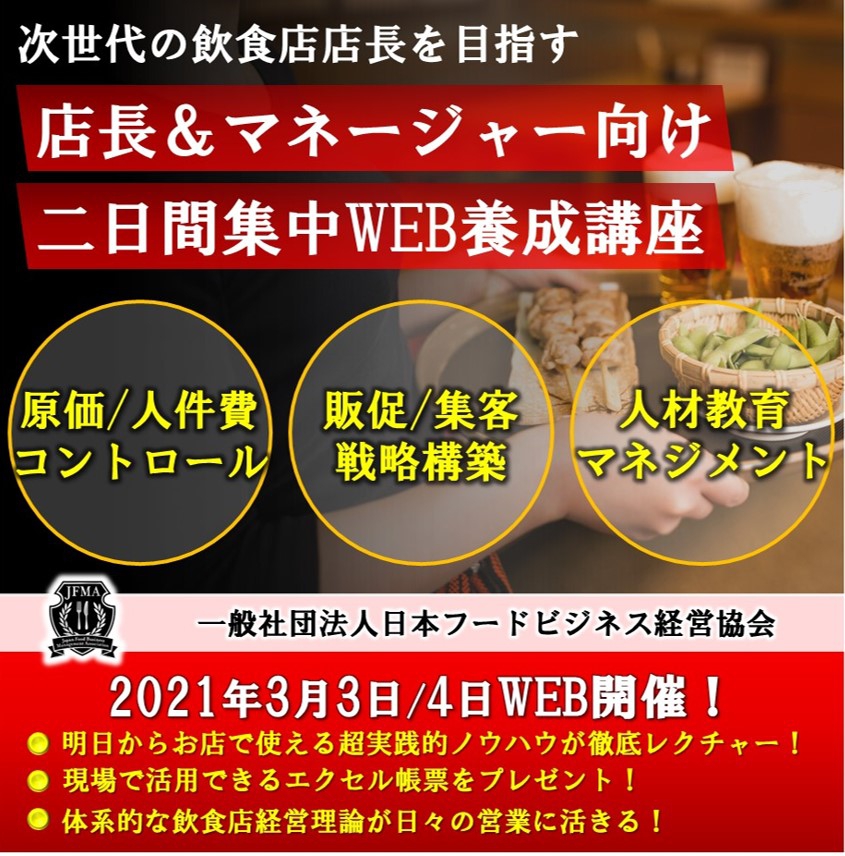 【オンライン開催】店長&マネージャー集中WEB養成講座❘一般社団法人日本フードビジネス経営協会