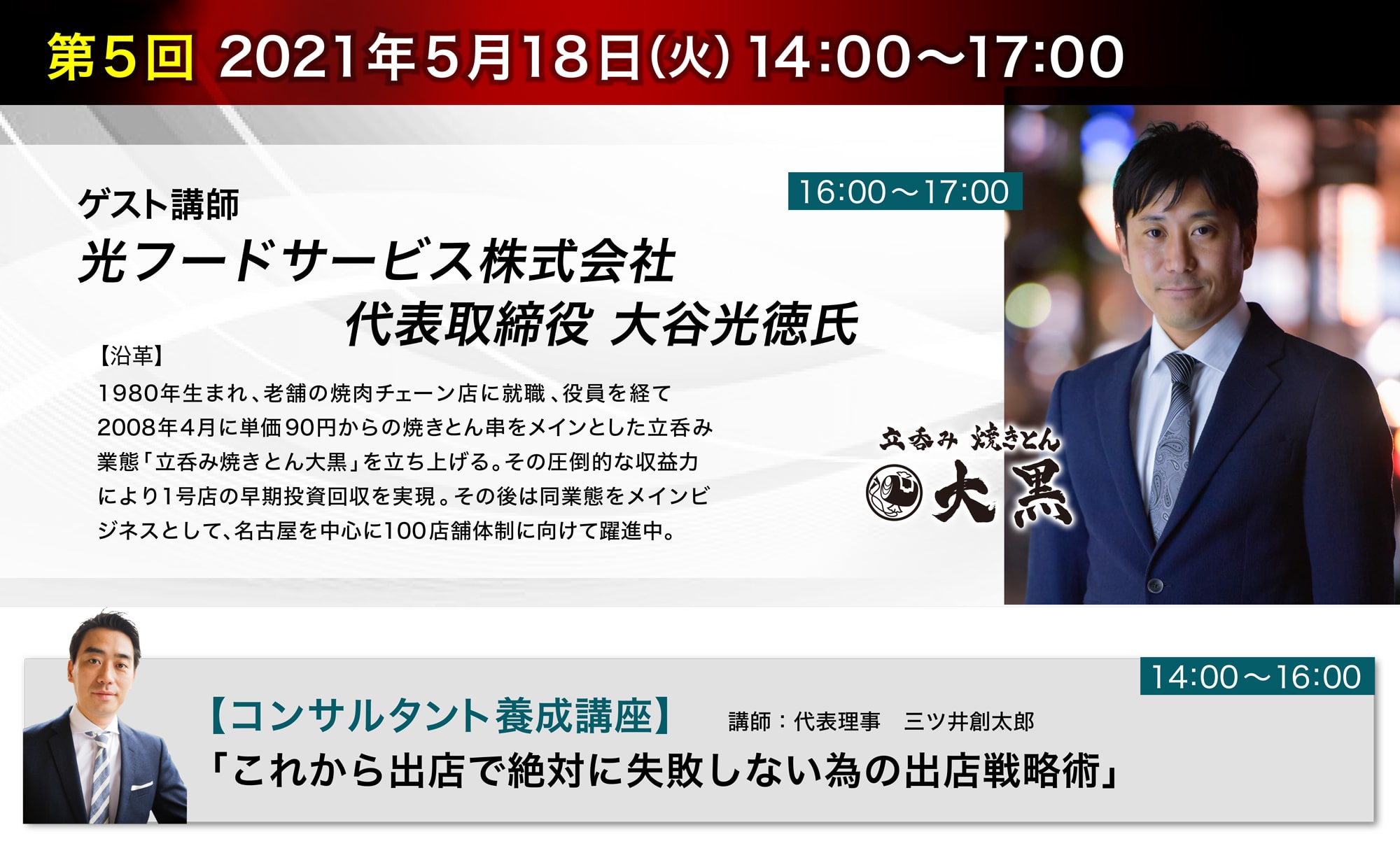 【第五回ゲスト講師】光フードサービス株式会社 代表取締役 大谷光徳氏