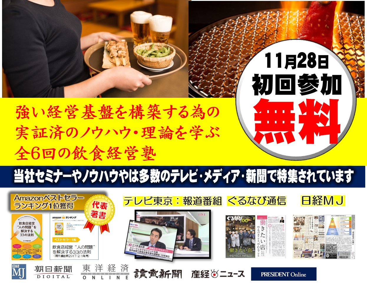 強い経営基盤を構築する為の 実証済のノウハウ・理論を学ぶ 全6回の飲食経営塾