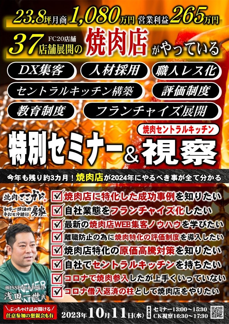 【2024年版】焼肉店経営戦略&セントラルキッチン視察セミナー開催のご案内~DX集客・人材育成・評価制度・採用・FC化ノウハウ公開&セントラルキッチン視察~