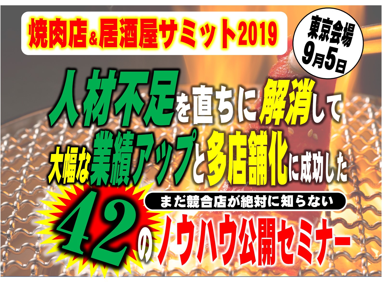 【東京会場】焼肉店&居酒屋2020年完全攻略サミット|焼肉&居酒屋セミナーin東京|飲食店特化セミナー