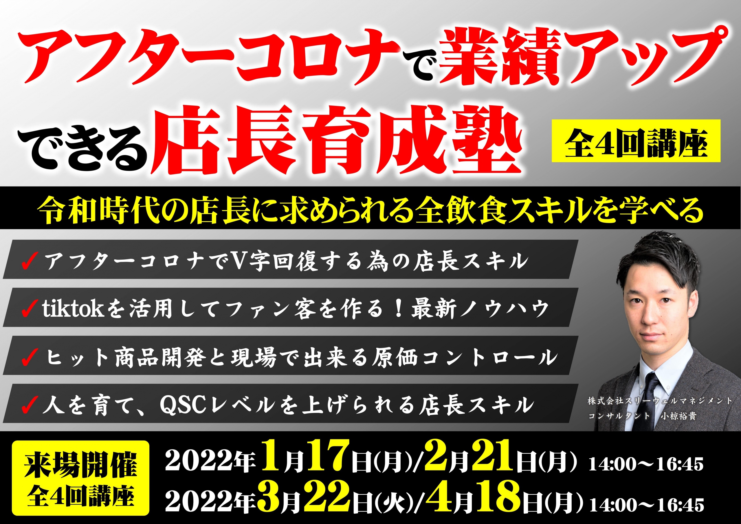 第4期次世代型フードビジネス店長塾❘これからの店長に求められる飲食店スキルとは