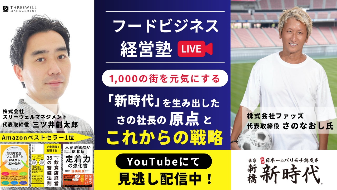 【YouTubeライブ】1,000の街を元気にする「新時代」を生み出したさの社長の原点とこれからの戦略