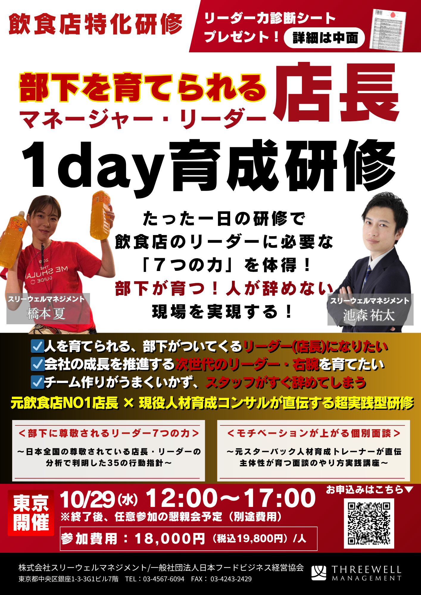 部下を育てられる店長（リーダー・MGR）1day育成研修
