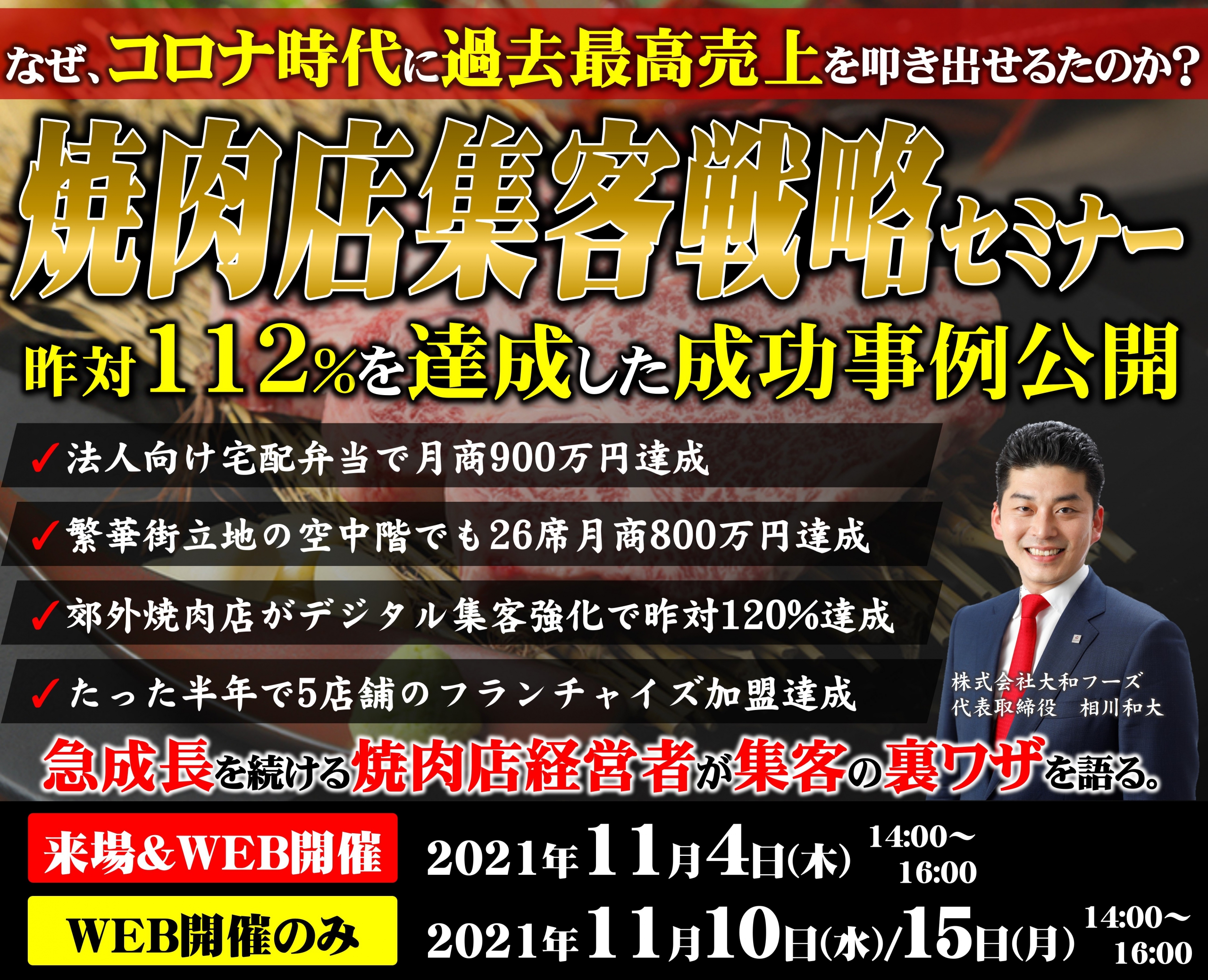 焼肉店集客戦略セミナー~なぜ、コロナ時代に過去最高売上を叩き出せたのか?~