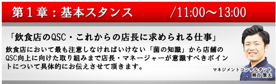 【第1章】飲食店の基本スタンス:飲食店のQSC・これからの店長に求められる仕事