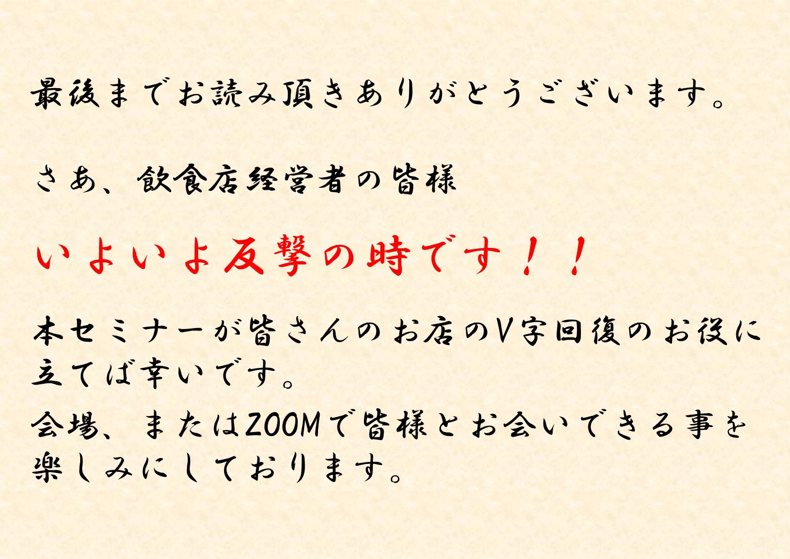 コロナ禍の飲食店の成功事例公開セミナー【WEB開催】