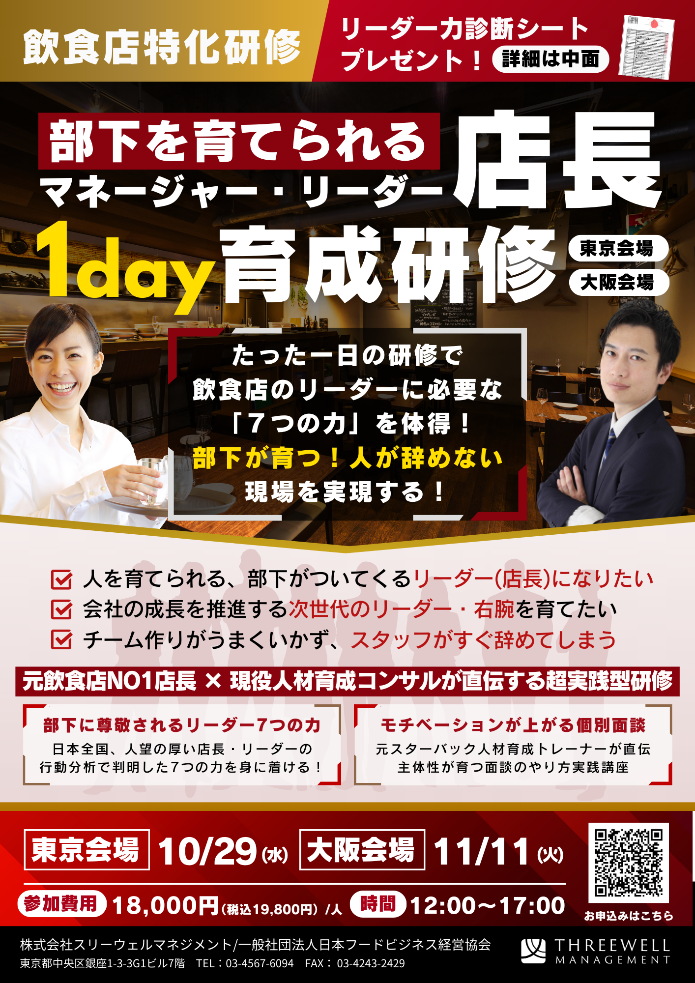 部下を育てられる店長（リーダー・MGR）1day育成研修