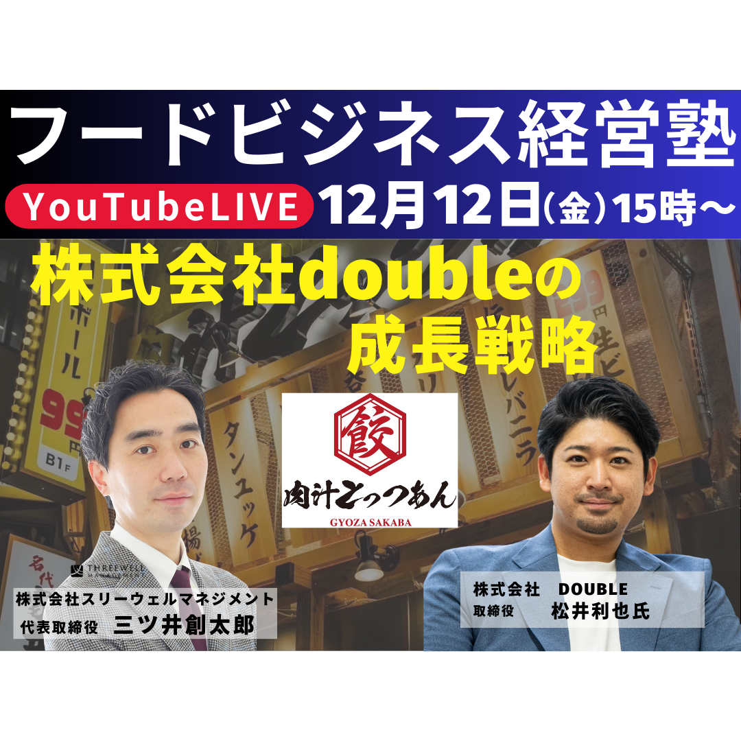 YouTubeライブ】創業たった5年で90店舗！株式会社doubleの成長成長戦略