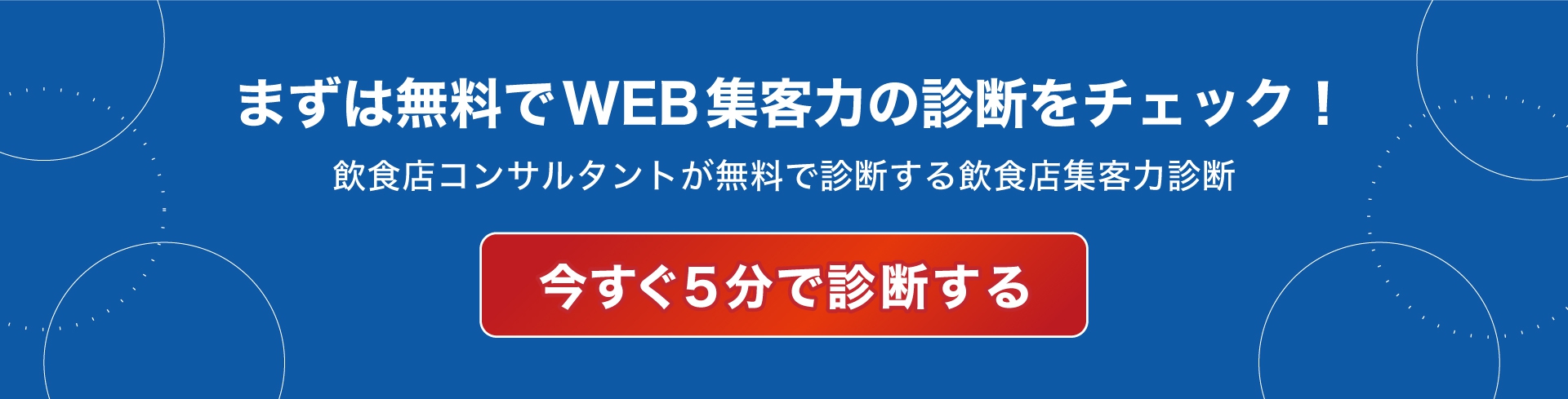 貴店のWEB集客力は今何点？ 無料でチェック！