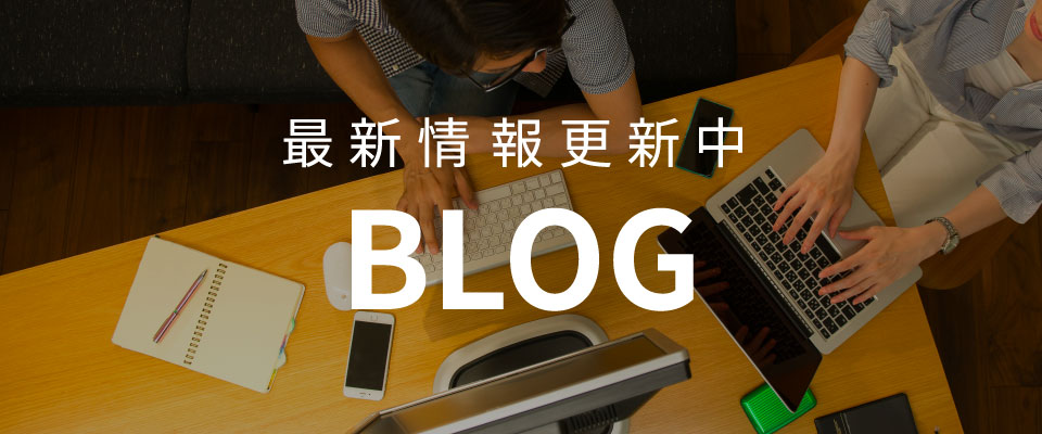 最新情報更新中 BLOG
